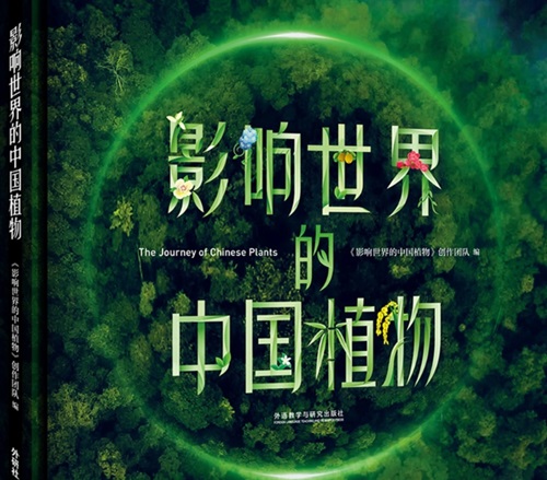 《影响世界的中国植物》